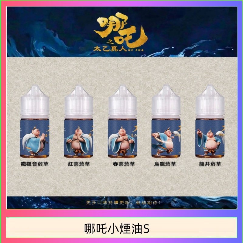 哪吒小煙油 哪吒小煙油30ML(50MG)