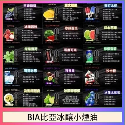 BIA比亞冰釀小煙油30ml/3.5%