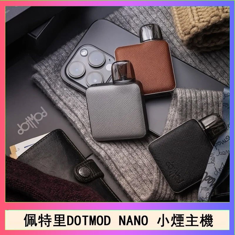 DOTMOD NANO主機 佩特里電子煙DOTMOD NANO主機空倉煙彈官網