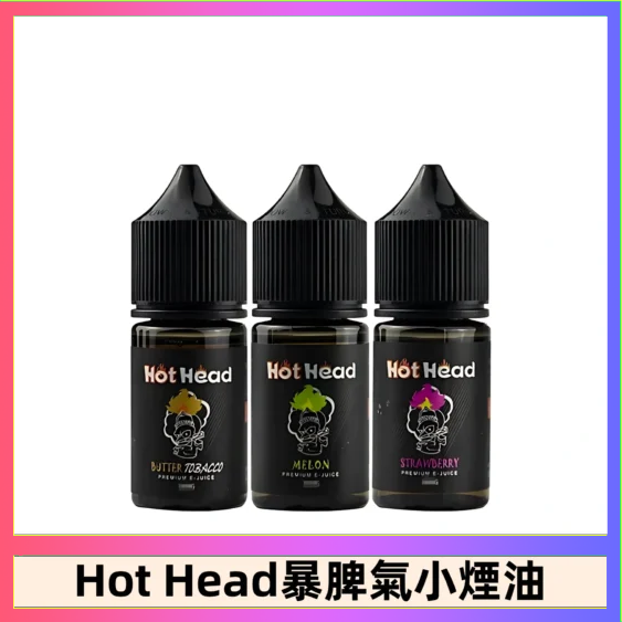 Hot Head 暴脾氣 Hot Head 暴脾氣一代 二代 爆脾氣全系列 30ML 38MG 買5送1