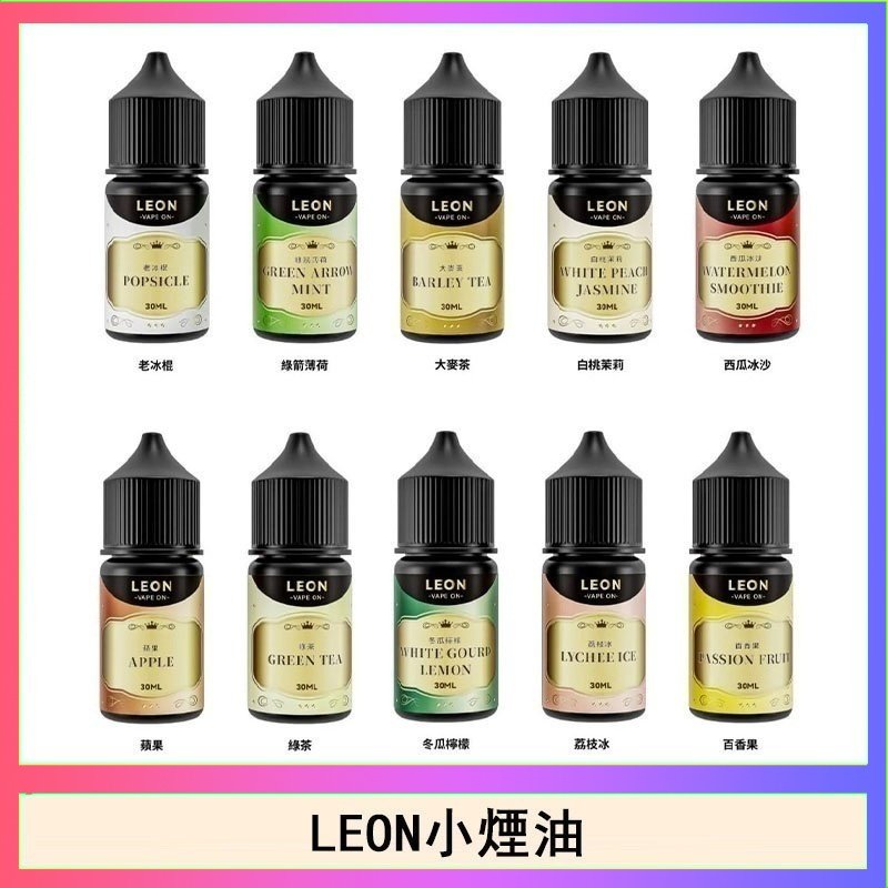LEON LEON煙油系列主機小煙油