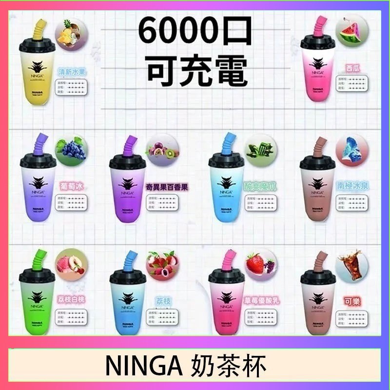 NINGA奶茶杯 NINGA奶茶杯可充电一次性電子煙6000口