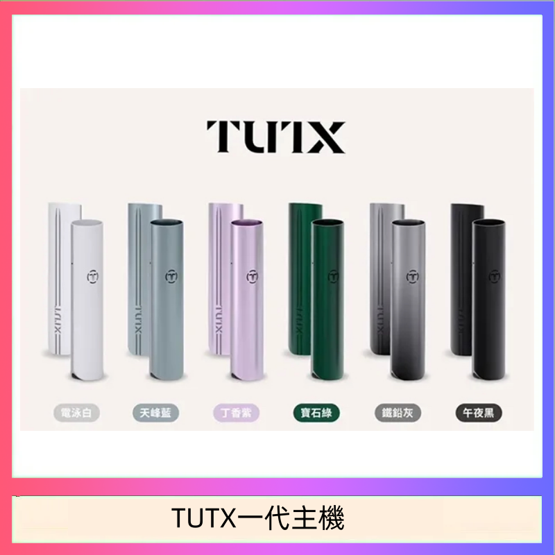 TUTX一代主機 TUTX電子煙一代主機 通配1代系列【6色可選】