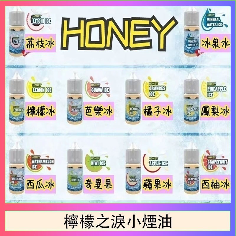 檸檬之淚 HONEY LEMON ICE檸檬之淚小煙油30ml(35mg)