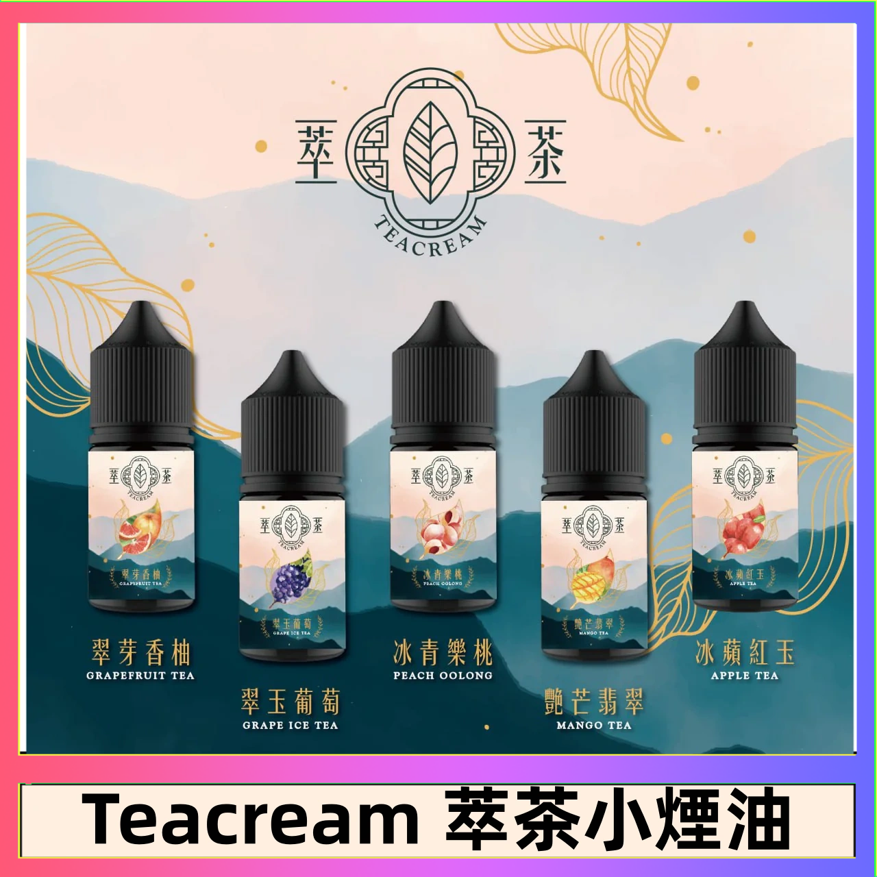 萃茶 萃茶煙油 烏龍茶 鐵觀音 紅茶 茉莉綠茶不涼茶口味