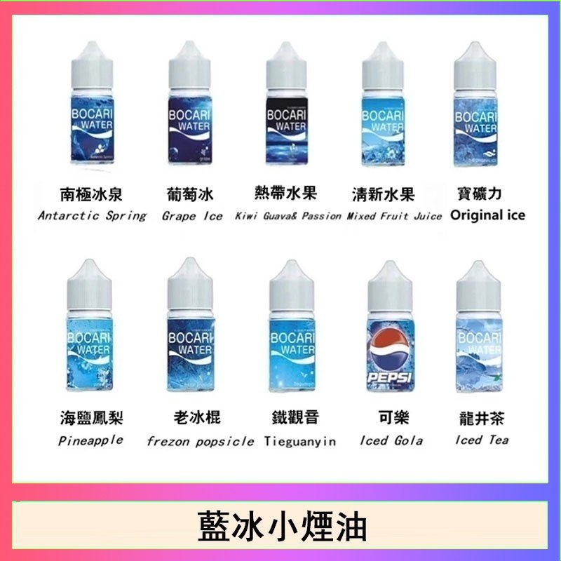 藍冰 藍冰系列電子煙主機小煙油30ml(4%)