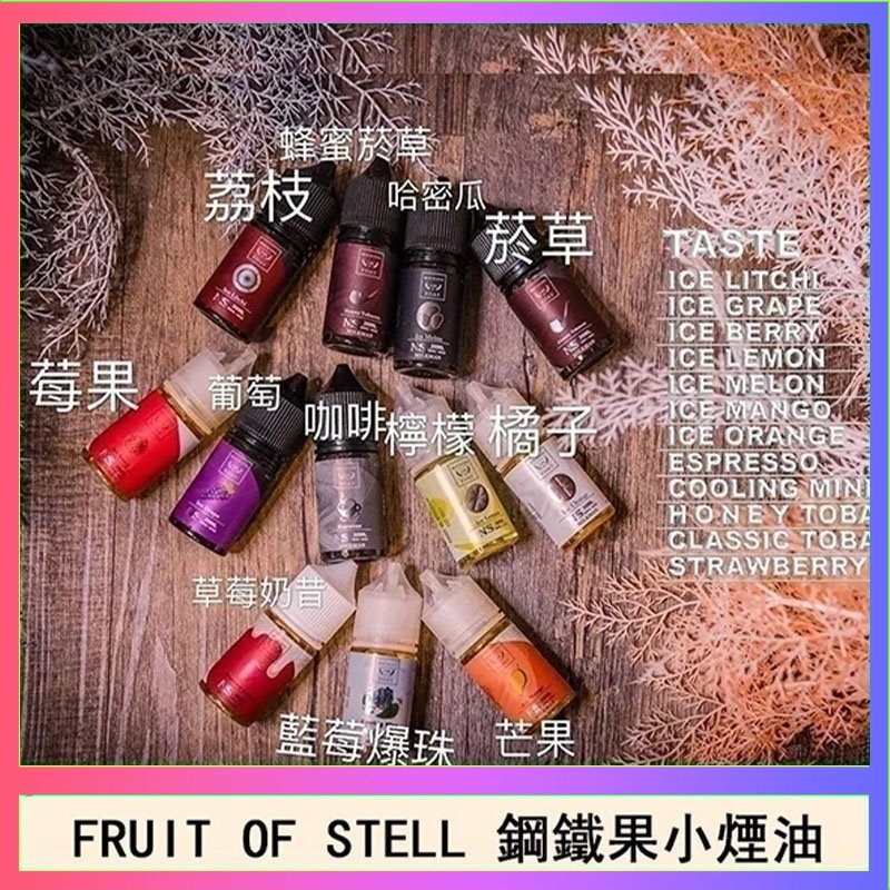 鋼鐵果 FRUIT OF STELL鋼鐵果主機果汁煙油30ml