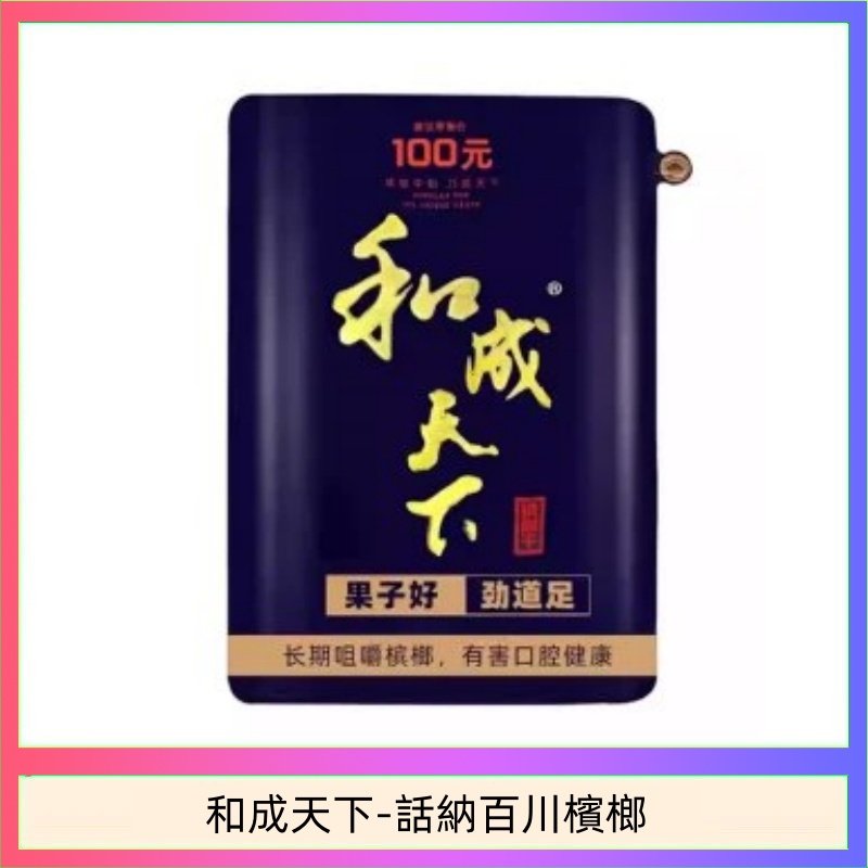 和天下檳榔 100元海納百川大陸檳榔乾原味80g