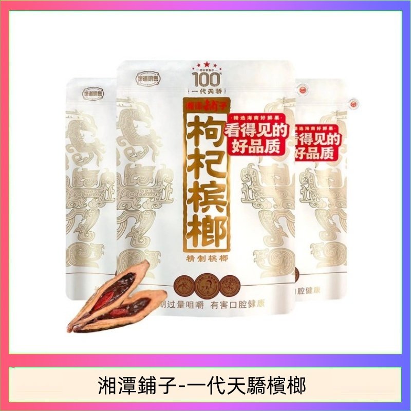 湘潭鋪子紅枸杞檳榔100元一代天驕88g裸包裝